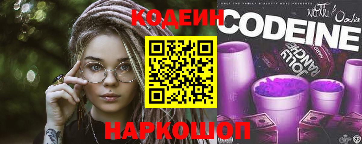 Codein Purple Drank  Вход с VPN  Кувандык 