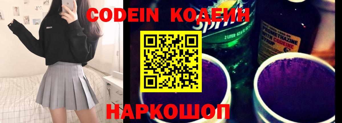Codein напиток Lean (лин) Кувандык